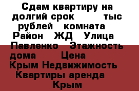 Сдам квартиру на долгий срок 15 000 тыс рублей 1 комната  › Район ­ ЖД › Улица ­ Павленко › Этажность дома ­ 5 › Цена ­ 15 000 - Крым Недвижимость » Квартиры аренда   . Крым